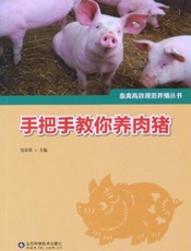 手把手教你养肉猪