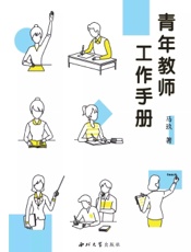 青年教师工作手册