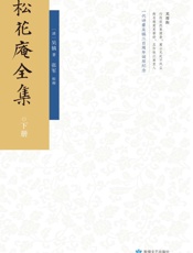 松花庵全集