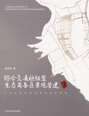 综合交通枢纽型生态商务区景观营建