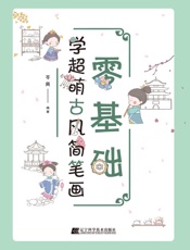 零基础学超萌古风简笔画