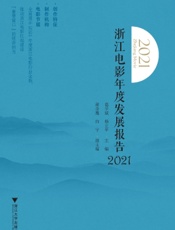 浙江电影年度发展报告（2021）
