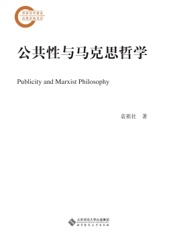 公共性与马克思哲学
