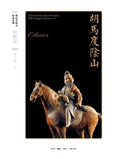 胡马度阴山：民族卷