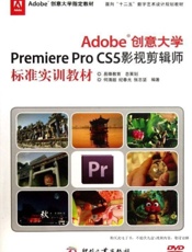 Adobe创意大学Premiere Pro CS5影视剪辑师标准实训教材