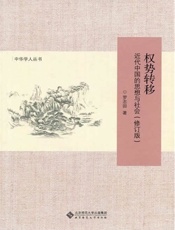 权势转移 近代中国的思想与社会-罗志田
