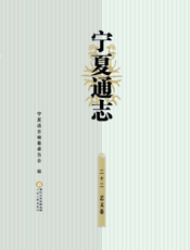 宁夏通志（二十二）——艺文卷