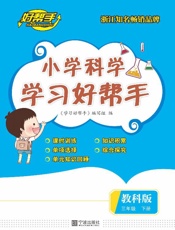 小学科学学习好帮手（三年级）（下册）
