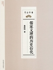 儒家义理的历史衍化