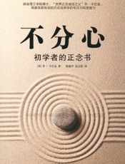 不分心：初学者的正念书 - 乔 卡巴金
