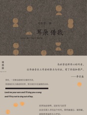 耳朵借我
