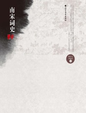 南宋词史（上下）（第2版）