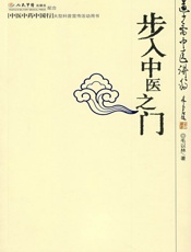 步入中医之门