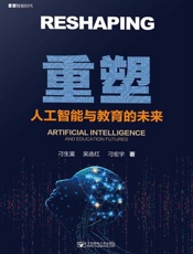 重塑：人工智能与教育的未来