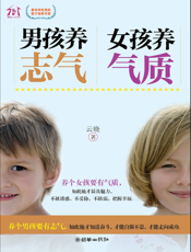 男孩养志气，女孩养气质