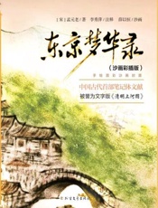 东京梦华录（沙画彩插版）