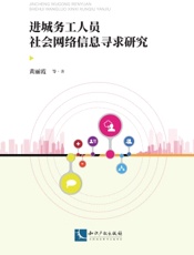 进城务工人员社会网络信息寻求研究