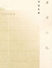 唐诗小札