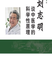 刘志明谈中医学的科学性原理 - 刘志明,刘汉都
