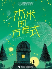 杰米的方程式
