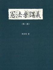 宪法学讲义（第二版） - 林来梵