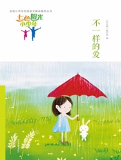 不一样的爱