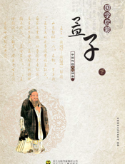 孟子（下）
