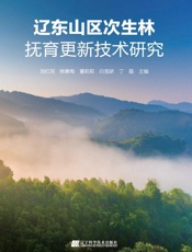辽东山区次生林抚育更新技术研究