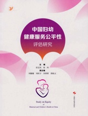 中国妇幼健康服务公平性评估研究  汉英对照