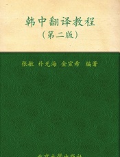 国家外语非通用语种本科人才培养基地教材•韩中翻译教程 - 张敏