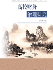 高校财务治理研究