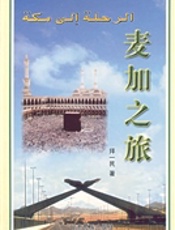 麦加之旅