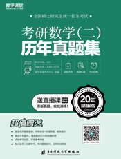 考研数学（二）历年真题集