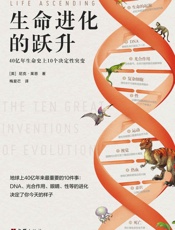生命进化的跃升