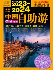 中国自助游（2023-2024全新升级版）