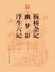 板桥杂记幽梦影浮生六记