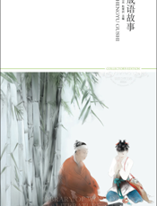 成语故事