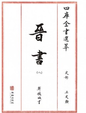 四库全书选萃：史部：晋书（八）