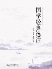 国学经典 选注