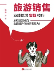 旅游销售：业绩倍增实战技巧