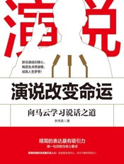 演说改变命运：向马云学习说话之道