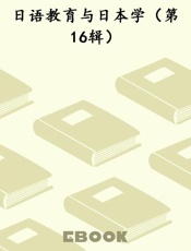 日语教育与日本学（第16辑）