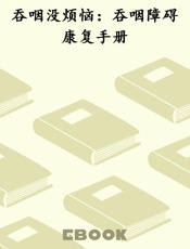 吞咽没烦恼：吞咽障碍康复手册
