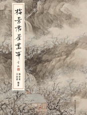 梅景书屋画事