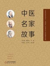 中医名家故事
