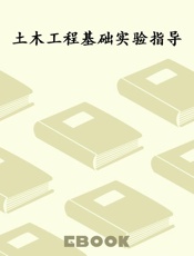 土木工程基础实验指导