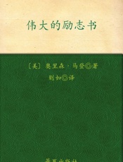 伟大的励志书