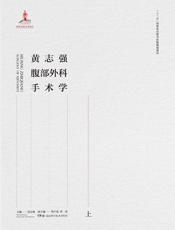 黄志强腹部外科手术学.上、下册