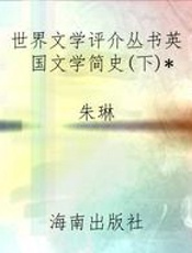 世界文学评介丛书英国文学简史(下)