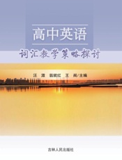 高中英语词汇教学策略探讨